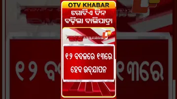 ଗୋଟିଏ ଦିନ ପାଇଁ ବଢ଼ିଲା କଟକ ବାଲିଯାତ୍ରା  #OTVshorts #cuttackbalijatra