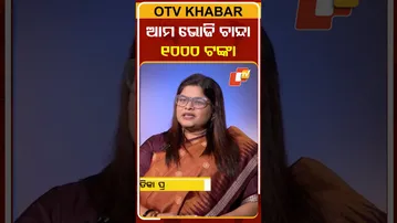 ବିଜେଡି ଭୋଜି ପାଇଁ ୧୦୦ ଟଙ୍କା ଚାନ୍ଦା #OTVshorts #BJD #party #Feast #Chanda