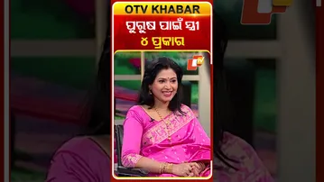 ପୁରୁଷ ପାଇଁ ନାରୀର ୪ଟି ରୂପ#otv #otvnews #odishatv #otvshorts