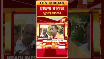 ଦେଖନ୍ତୁ ସନ୍ଧ୍ୟା 5ଟାର ମୁଖ୍ୟ ଖବର | 25th January 2026 | #OTVShorts #OTVHeadlines #BreakingNews #OTV