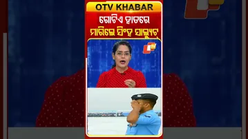 ଗୋଟିଏ ହାତରେ ମାରିଲେ ସିଂହ ସାଲ୍ୟୁଟ୍ #IAFDay #VarunKumar #OTV