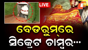 🔴Live |  ବେଡରୁମ୍ ରେ ସିକ୍ରେଟ ଚାମ୍ବର |  Secret Chamber Found in Bedroom | OTV