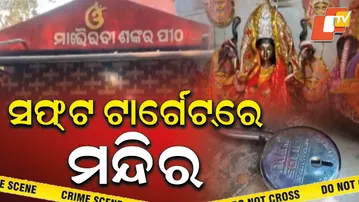 Aparadha Pratidin: ସଫ୍ଟ ଟାର୍ଗେଟରେ ମନ୍ଦିର