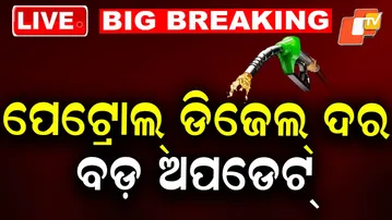 LIVE | ପେଟ୍ରୋଲ-ଡିଜେଲ ଦର ଜଣାପଡ଼ିଗଲା | Petrol-Diesel Price | War Breaking | Breaking News | OTV