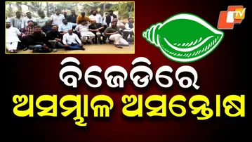 🔴Live | ବିଜେଡିରେ ଅସମ୍ଭାଳ ଅସନ୍ତୋଷ |  Uncontrollable Discontent Within BJD| OTV