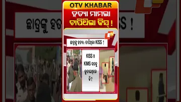 ହତ୍ୟା ମାମଲା ଚାପିଥିଲା କିସ୍ !#StudentDeath #KISS #OTV