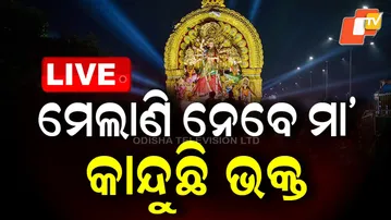 LIVE | ମା'ଙ୍କୁ ମେଲାଣି, ଭକ୍ତ ଆଖିରେ ଲୁହ | Maa Durga Idol Immersion Procession | OTV