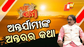 Nmaskara Odisha|ପରଦାରେ ଗମ୍ଭୀର, ରିଏଲ୍ ଲାଇଫ୍‌ରେ ଫୁଲ୍ ଫନ୍—ଅନ୍ତର୍ଯାମୀ ପଣ୍ଡା