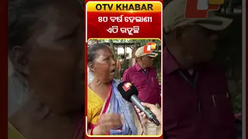50 ବର୍ଷ ହେଲାଣୀ ସକରାରୀ କ୍ବାର୍ଟରେ ରହୁଥିଲେ  #OTVShorts #Bhubaneswar