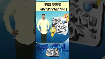 News Fuse : Shorts| ବାଜା ବଜେଇ କାନ ଫଟେଇଦେବେ ! #otv #odishatv #newsfuse #politics #politicalnews