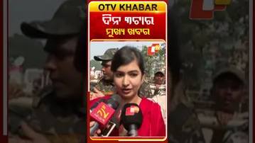 Date-17-12-2025- ଦେଖନ୍ତୁ ଦିନ ୩ଟାର ମୁଖ୍ୟ ଖବର  #OTVShorts #OTVhadlines