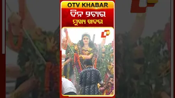 ଦେଖନ୍ତୁ ଦିନ ୨ଟାର ମୁଖ୍ୟ ଖବର  #OTVshorts #OTVHeadlines
