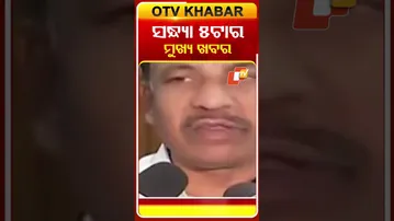 ଦେଖନ୍ତୁ ସନ୍ଧ୍ୟା ୫ଟାର କିଛି ତାଜା ଅପଡେଟ୍  #OTV #OdishaTV #odisha #OTVNews #OTVHeadlines