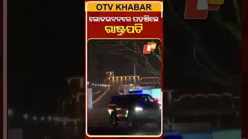 ଲୋକସେବା ଭବନରେ ପହଞ୍ଚିଲା ରାଷ୍ଟ୍ରପତିଙ୍କ କାର୍କେଡ  #OTVShorts #PresidentOfIndia #Bhubaneswar