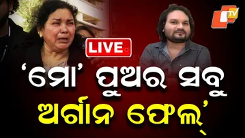 BIG BREAKING | ‘ମୋ’ ପୁଅର ସବୁ ଅର୍ଗାନ ଫେଲ୍’| Odia Singer | Human sagar | AIIMS | Bhubaneswar | OTV