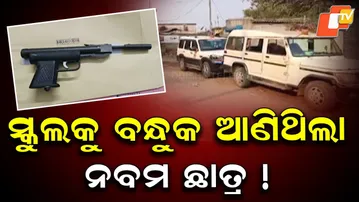 Class 9 Student Brings Gun to School in Kendrapara, Weapon Seized