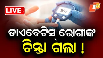 🔴Live | ଡାଏବେଟିସ୍ ରୋଗୀଙ୍କ ଚିନ୍ତା ଗଲା ! Good News for Diabetes Patients ! Odia News | OTV Live