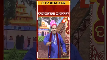 ଦାସକାଠିଆରେ ନୂଆପଡ଼ା | The Great Odisha political Circus| SHORTS