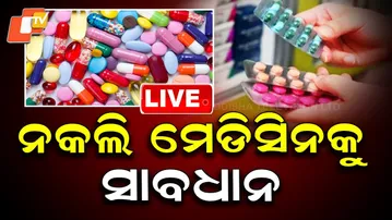 🔴 LIVE | ନକଲି ମେଡିସିନକୁ ସାବଧାନ | Be carefu For  Fake Medicine  l OTV