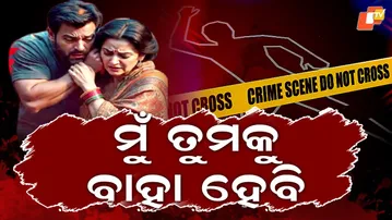 Aparadh Pratidin; UP Man Kills Woman, Who Allegedly Pressured Him To Marry Her| ମୁଁ ତୁମକୁ ବାହାହେବି