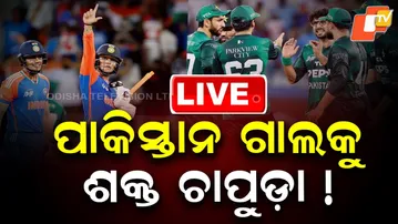 🔴LIVE | ପାକ୍ ଗାଲକୁ ଶକ୍ତ ଚାପୁଡ଼ା  |  India beats Pakistan in Dubai  |  INDvsPAK | Team India | OTV