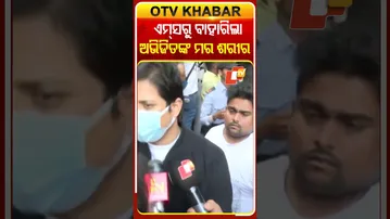 ଏମ୍ସରୁ ବାହାରିଲା ଅଭିଜିତ୍‌ଙ୍କ ମରଶରୀର #OTVShorts #AbhijeetMajumdar #passesaway