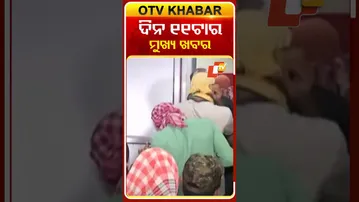 ଦିନ ୧୧ଟା ଟପ୍ ହେଡଲାଇନ୍ସ#OTVHeadlines #11AM_Headlines #TopHeadlines #OTV #Odisha