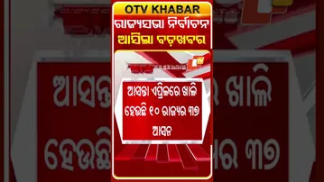 ରାଜ୍ୟସଭା ନର୍ବାଚନକୁ ନେଇ ଆସିଲା  ବଡ଼ ଖବର...#RajyaSabha #election2026 #OTVShorts #OTV