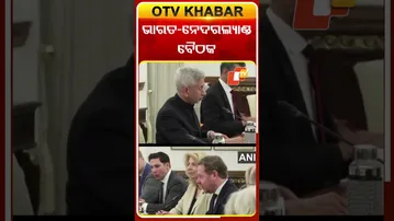 ଭାରତ-ନେଦରଲ୍ୟାଣ୍ଡ ମଧ୍ୟରେ ଆଲୋଚନା #OTVShortS #India #Netherland #Sjaishankar