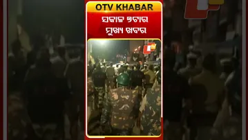 ଦେଖନ୍ତୁ, ସକାଳ ୭ଟାର ମୁଖ୍ୟ ଖବର #OTVshorts #OTVHeadlines