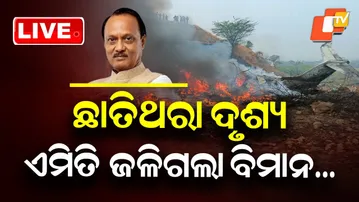 🔴Live | ଛାତିଥରା ଦୃଶ୍ୟ, ଏମିତି ଜଳିଗଲା ବିମାନ … This Is How Ajit Pawar’s Aircraft Caught Fire | OTV