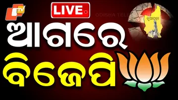 🔴BIGBREAKING | ନୂଆପଡ଼ାରେ ଆଗରେ ବିଜେପି | Nuapada By-Poll | Odisha Election | OTV