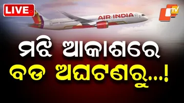 🔴Live | ମଝି ଆକାଶରେ ବଡ ଅଘଟଣରୁ…! Mid-Air Scare | Air India Mumbai Flight Returns to Delhi | OTV Live