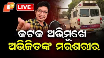 🔴Live | ଏମ୍ସରୁ ବାହାରିଲା ମୃତଦେହ | Abhijit Majumdar’s Mortal Remains Taken from AIIMS to Cuttack | OTV