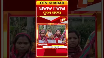 ଦେଖନ୍ତୁ, ସକାଳ ୮ ଟାର ମୁଖ୍ୟ ଖବର II 9th  February 2026 II  #OTVshorts #OTVHeadlines