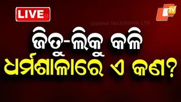 🔴Live | ଜିତୁ-ଲିକୁ କଳି: ଧର୍ମଶାଳାରେ ଏ କଣ? Jitu–Liku Clash in Dharamshala | BJD | BJP | OTV Live