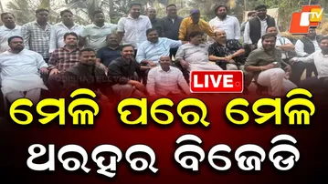 🔴Live | ମେଳି ପରେ ମେଳି, ଥରହର ବିଜେଡି | Meeting After Meeting, BJD Under Pressure | OTV