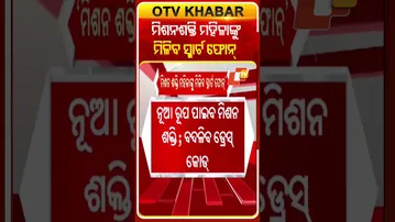 ମଜବୁତ ହେବ ମିଶନ ଶକ୍ତି, ମିଳିବ ସ୍ମାର୍ଟ ଫୋନ୍‌, ବଦଳିବ ୟୁନିଫର୍ମ #OTVShorts #MissionShakti #SmartPhone