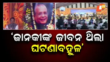 Birth Centenary of Former CM Janaki Ballabh Patnaik Celebrated in Bhubaneswar