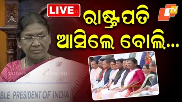 🔴Live | ରାଷ୍ଟ୍ରପତି ଆସିଲେ ବୋଲି... | President Of India | Droupadi Murmu | Odisha Assembly | OTV