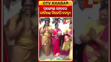 ପାରମ୍ପାରିକ ପଙ୍ଗୋଲ୍‌ ଗୀତର ତାଳେ ତାଳେ ନାଚିଲେ ବିଜେପି ମହିଳା ନେତ୍ରୀ  #OTVShorts #Pongal #BJPmahilamorcha