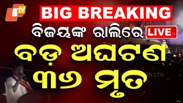 LIVE | ରାଲିରେ ବଡ଼ ଅଘଟଣ, ବଢ଼ୁଛି ମୃତ୍ୟୁସଂଖ୍ୟା | Vijay Rally Stampede News Live | Death toll rise |OTV