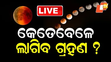 🔴Live | କେତେବେଳେ ଲାଗିବ ଗ୍ରହଣ? | Lunar Eclipse 2026 | Chandra Grahan | Odisha News | OTV