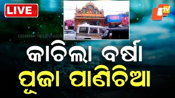 🔴Live|  କାଚିଲା ବର୍ଷା, ପୂଜା ପାଣିଚିଆ |  Dussehra May Be Washed Out Due to Heavy Rains| OTV