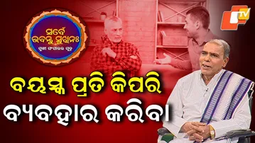 Sarve Bhavantu Sukhinah|ବୃଦ୍ଧମାନଙ୍କୁ କିପରି ବ୍ୟବହାର କରିବା ଉଚିତ — ପଣ୍ଡିତ ବିରେନ୍ଦ୍ର କୁମାର ପାଣ୍ଡା