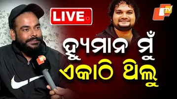 🔴Live | ହ୍ୟୁମାନ ସାଗର ମୁଁ ଏକାଠି ରହୁଥିଲୁ | OTV News | OTV
