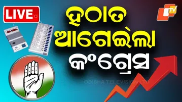 🔴LIVE | ହଠାତ୍ ଆଗେଇଲା କଂଗ୍ରେସ | Nuapada By-Election Results| Bihar Election Results | BJP | OTV