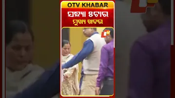 Date-11-12-2025 ଦେଖନ୍ତୁ ସନ୍ଧ୍ୟା 5ଟାର ମୁଖ୍ୟ ଖବର  #OTVShorts #OTVheadlines