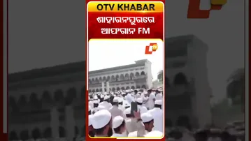 ଶାହାରନପୁରରେ ଆଫଗାନ FM #OTVshorts #Afghanistan #FM #Saharanpur