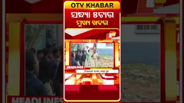 ସନ୍ଧ୍ୟା 5ଟାର ଟପ୍ ହେଡଲାଇନ୍ସ | 4TH February 2026 | Odisha TV | Odia News | OTV